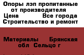 Опоры лэп пропитанные от производителя › Цена ­ 2 300 - Все города Строительство и ремонт » Материалы   . Брянская обл.,Сельцо г.